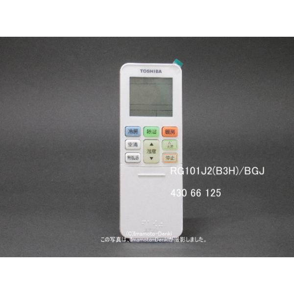 TOSHIBA（東芝） RG101J2(B3H)/BGJ｜エアコン用リモコン｜東芝｜430 66