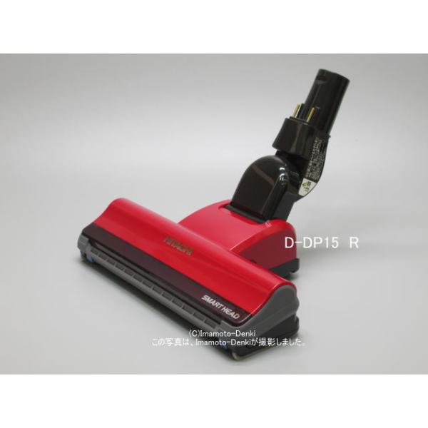 日立 D-DP15(N) スティッククリーナー 掃除機用　パワーヘッド　吸口 日立 D-DP15(N)｜パワーヘッド(吸口)｜クリーナー(掃除機)用｜日立の