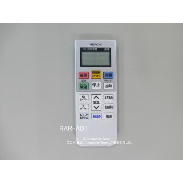 日立（HITACHI） RAR-AD1,(純正・新品)｜エアコン用リモコン｜日立