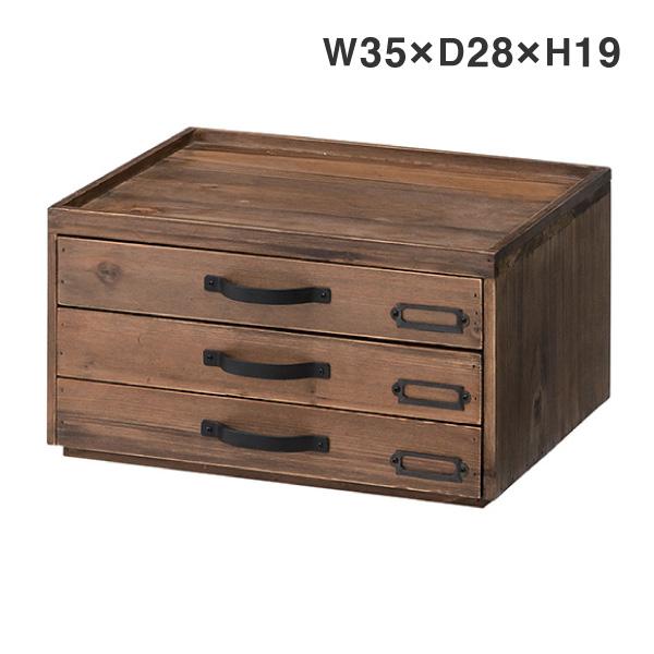 東谷 小引き出し 木製 卓上 チェスト 3段 杉 アンティーク 古道具風