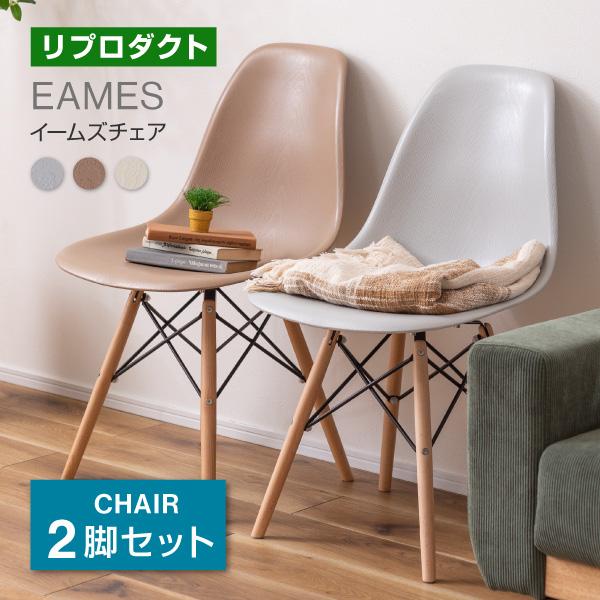 イームズ サイドシェルチェア DSW 2脚セット ダイニングチェア おしゃれ リプロダクト 木目調 アイボリー ブラウン ブルー