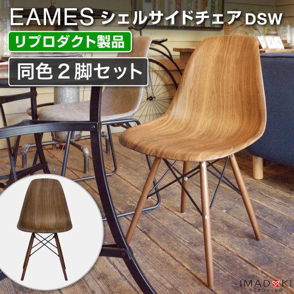 ダイニングチェア おしゃれ イームズ 2脚セット DSW リプロダクト 木目 