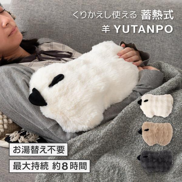 くり返し使える蓄熱式の湯たんぽ電源を繋いで蓄熱することであたたかさが持続してくれるので、 面倒なお湯の入れ替えは一切不要なエコ仕様です。 もこもこの凹凸が特徴的な生地を使用し、触り心地にもこだわりました。●約15分で蓄熱が完了（季節により蓄...