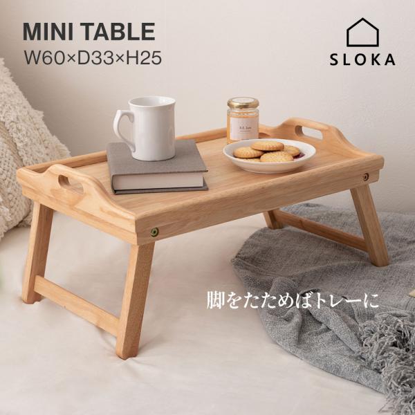 折りたたみテーブル 低い 小さい ベッドテーブル ミニ トレー 天然目 おしゃれ かわいい