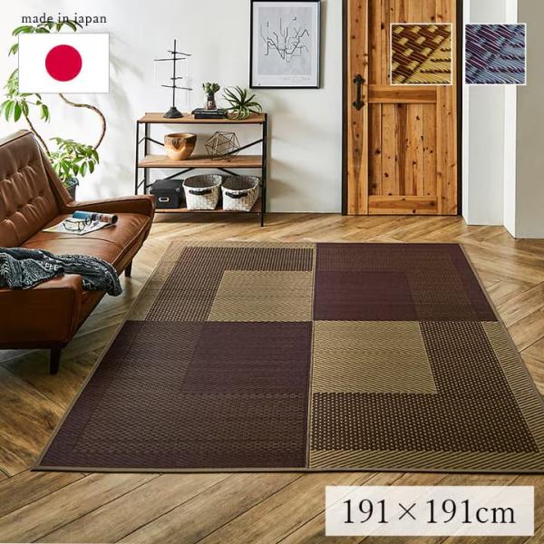 い草ラグ カーペット 国産 日本製 191×191 モダン お手入れ簡単 夏 抗菌防臭 調湿 消臭 空気清浄 汚れにくい DXモーニング2
