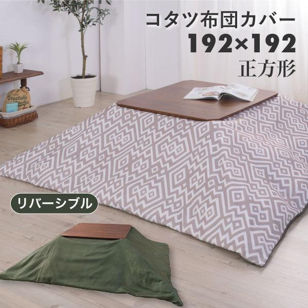 シーンに合わせて柄を使い分けられる。ファスナー仕様で簡単にコタツ布団にカバーを被せることができます。【サイズ】W192×D192cm【素材】ポリエステル【原産地】中国【送料】商品1点につき1,180円（税込）※送料は購入した個数分かかります...