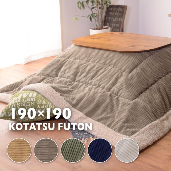 東谷 こたつ布団 正方形 190×190 おしゃれ こたつ掛け布団 薄掛け
