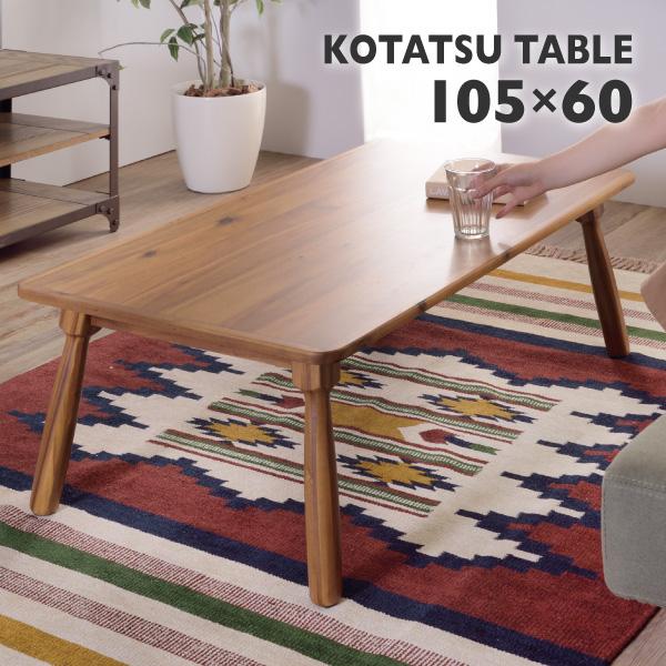 東谷 こたつテーブル コンパクト ナチュラル 長方形 105 オール