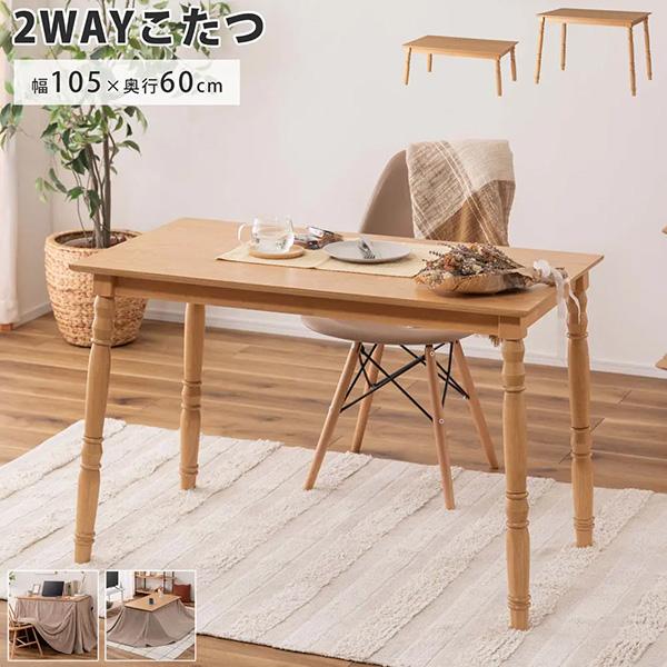 ●座椅子やソファと合わせるロータイプ、チェアと合わせるハイタイプの2WAY仕様こたつ。●ロータイプは床でゆったりくつろぐ定番のこたつスタイル。●ソファとも合わせやすい高さ。●ハイタイプはデスクやダイニングテーブルとして使う事が可能。●天板と...