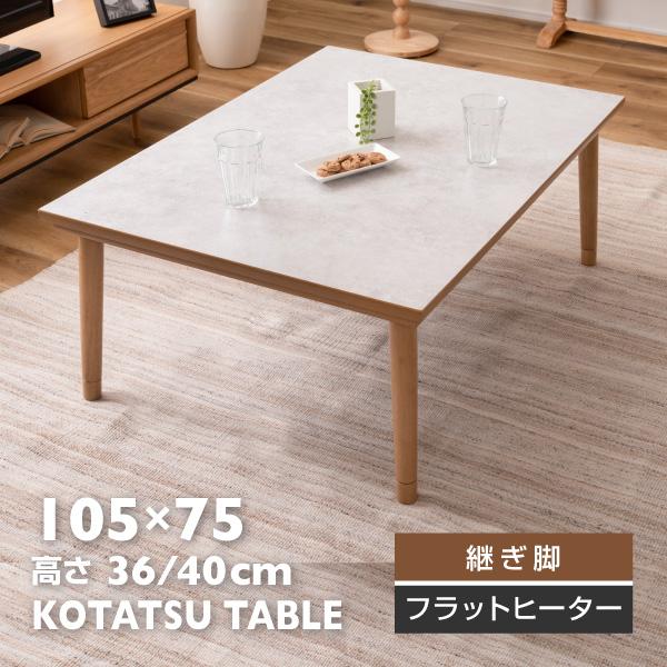 東谷 こたつテーブル おしゃれ 長方形 高さ調節 継ぎ脚 105×75 大理石