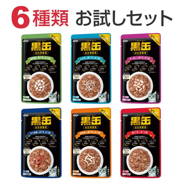 黒缶 パウチ キャットフード ウエット 猫 成猫 1歳頃から アイシア 70g ６種 各1袋 お試し