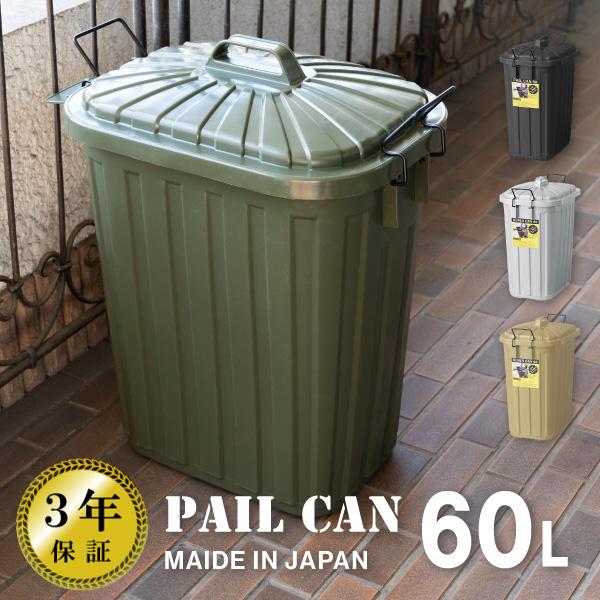 ゴミ箱 屋外 爆買 大きい 60L 大型 おしゃれ アメリカン フタ付き 60リットル 日本製 分別 屋内 安い