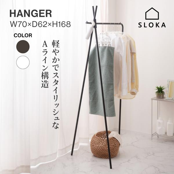 ハンガーラック スリム おしゃれ コート掛け コートハンガー 洋服掛け 部屋干し スチール