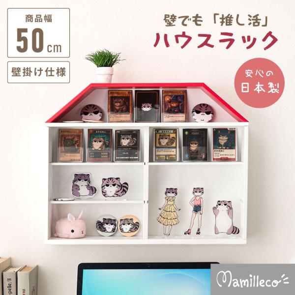 ウォールシェルフ 飾り棚 壁掛け おしゃれ かわいい 壁掛けシェルフ ウォールラック 見せる収納 推し活 ハウス型