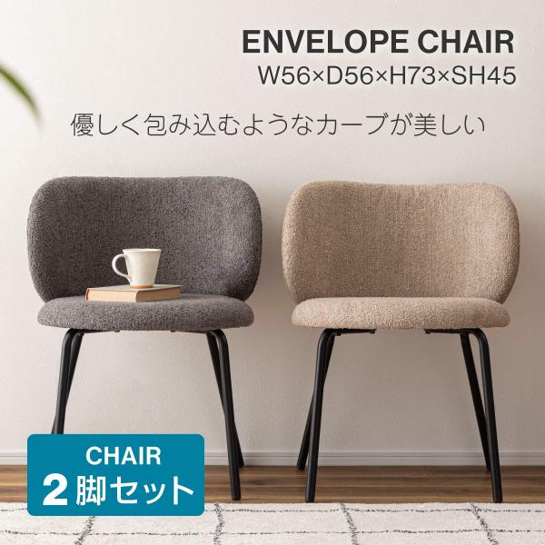 ダイニングチェア 2脚セット 椅子 イス おしゃれ モダン スタイリッシュ カフェ スチール脚 かわいい 軽量 軽い 曲線 布地