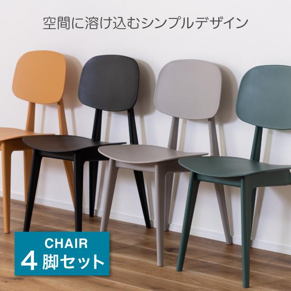 ダイニング椅子4脚 ダイニングチェア 4脚セット ROTI(ロティ) 5色対応 完成品の通販情報
