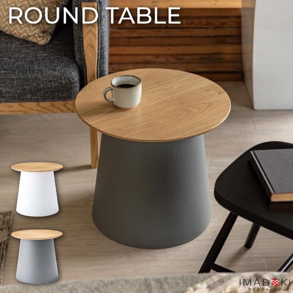 東谷 ソファテーブル サイドテーブル 北欧 おしゃれ 木製 丸 白 ロー