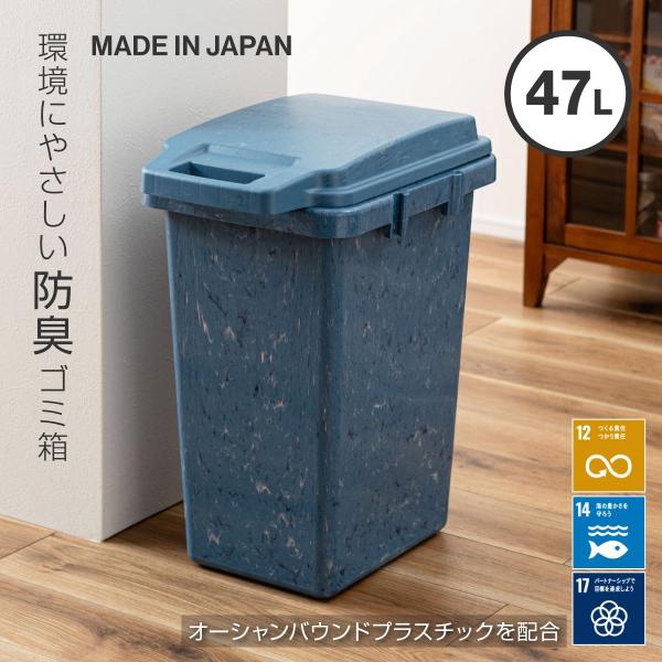 ごみ箱 47リットル 屋外 屋内 おしゃれ 防臭 パッキン付き 分別 キッチン シンプル ダストボックス 日本製