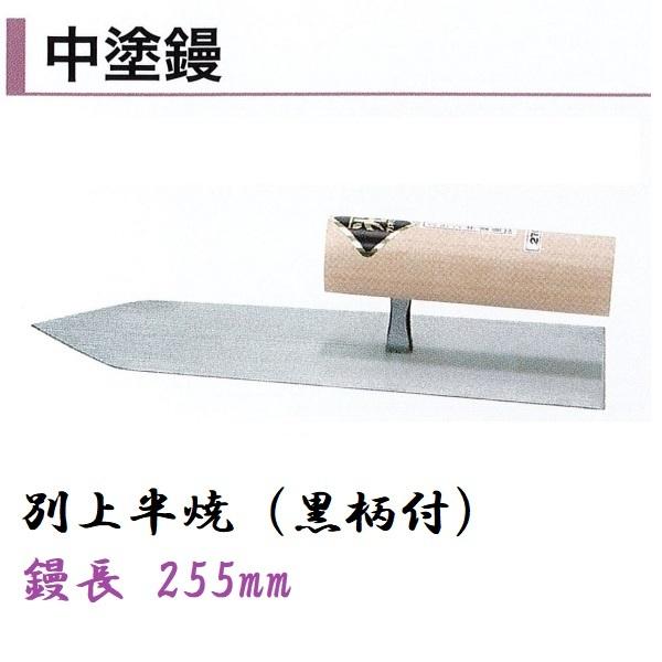 中塗鏝 255mm 別上半焼 黒柄付 モルタル 左官コテ カネミツ : 今
