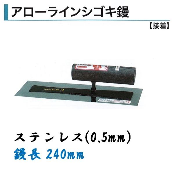 輝く伝統・高度な技術・日本製【角鏝 240mm 0.5mm厚 ステンレス アローラインシゴキ鏝 左官コテ カネミツ】●特徴鏝業界老舗のカネミツ製信頼と実績のある本職用鏝です。手になじむ大変使いやすいコテです。●仕様品名：アローラインシゴキ鏝...