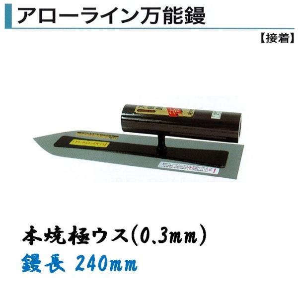 100％本物保証！ アローライン 本焼シゴキ鏝 0.5㎜ 210㎜ agapeeurope.org