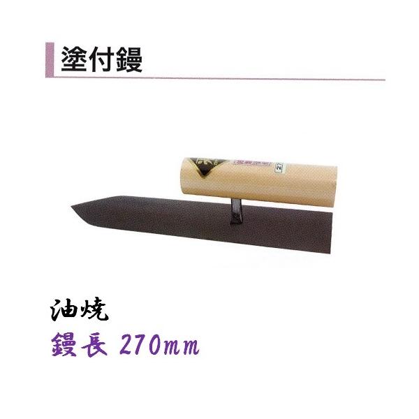 塗付鏝 270mm 油焼 セメント モルタル 左官コテ カネミツ : 今 塗付鏝 270mm 油焼 セメント モルタル 左官コテ カネミツ : 今