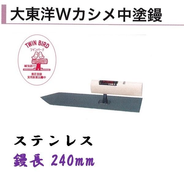 中塗鏝 240mm ステンレス 大東洋Wカシメ中塗鏝 モルタル 左官