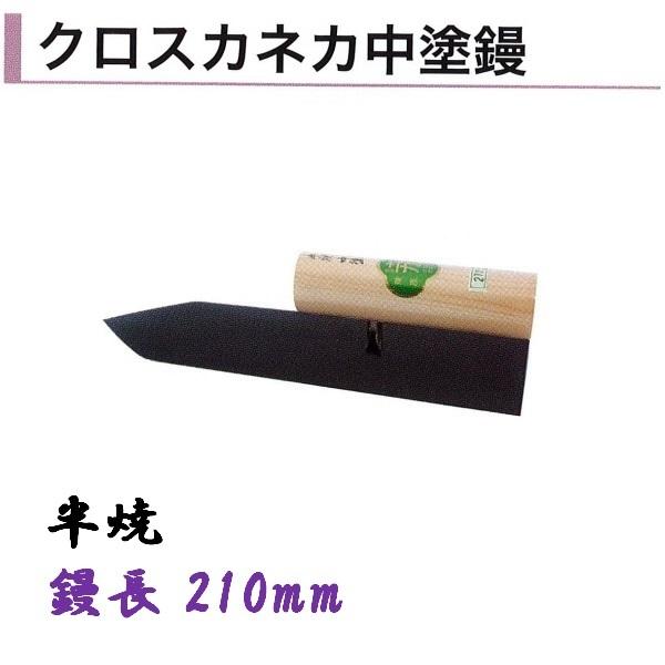 中塗鏝 210mm 半焼 クロスカネカ中塗鏝 モルタル 左官コテ カネミツ 