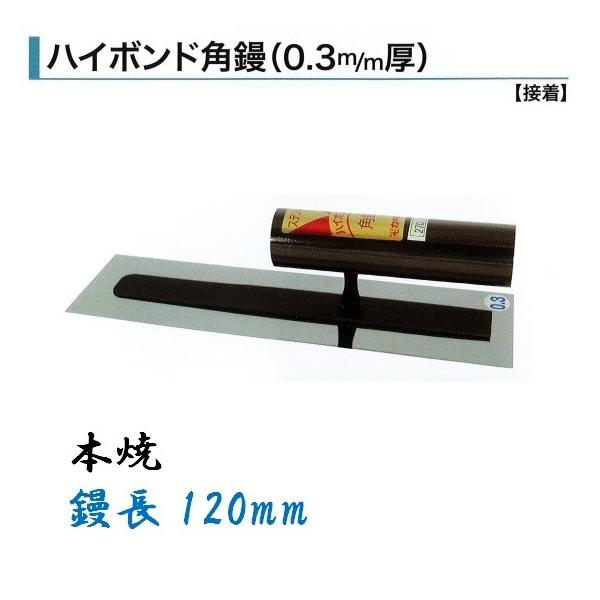 輝く伝統・高度な技術・日本製【角鏝 120mm 0.3mm厚 本焼 ハイボンド 左官コテ カネミツ】●特徴鏝業界老舗のカネミツ製信頼と実績のある本職用鏝です。手になじむ大変使いやすいコテです。●仕様品名：ハイボンド角鏝 0.3mm厚サイズ：...