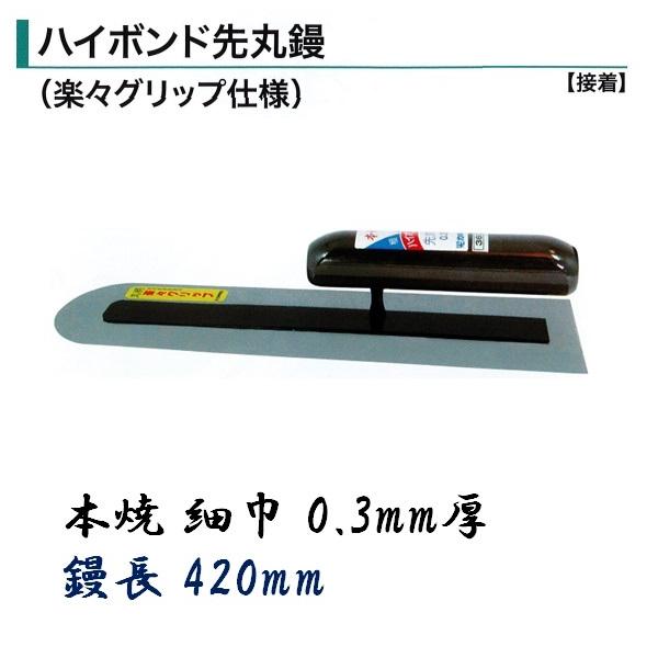カネミツ  ハイボンド先丸鏝  420mm 0.3mm厚 細巾 本焼 楽々グリップ仕様 土間鏝 左官鏝
