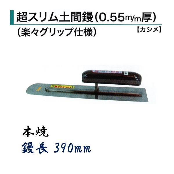 土間鏝 390mm 0.55mm厚 本焼 超スリム土間鏝 楽々グリップ仕様 土間鏝 390mm 0.55mm厚 本焼 超スリム土間鏝 楽々グリップ仕様