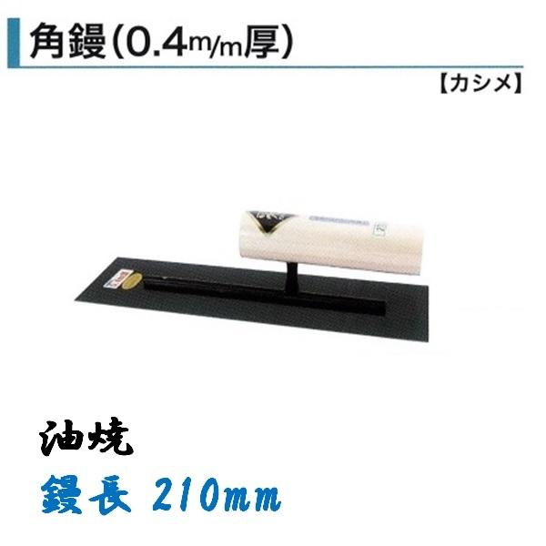 輝く伝統・高度な技術・日本製【角鏝 210mm 0.4mm厚 油焼 左官コテ カネミツ】●特徴鏝業界老舗のカネミツ製信頼と実績のある本職用鏝です。手になじむ大変使いやすいコテです。●仕様品名：角鏝 0.4mm厚サイズ：油焼 210mm●参考...