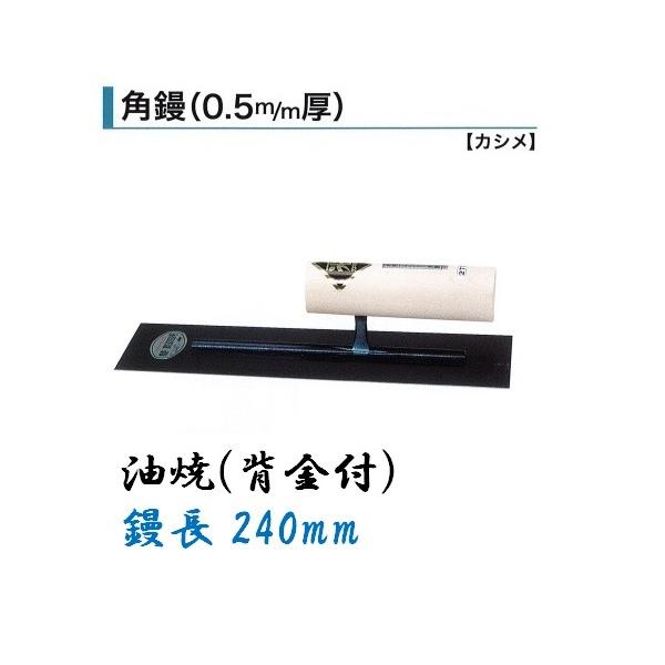 角鏝 240mm 0.5mm厚 油焼 背金付 左官コテ カネミツ : 0172-240 : 今 