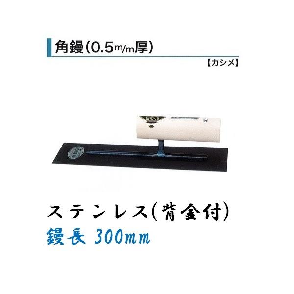輝く伝統・高度な技術・日本製【角鏝 300mm 0.5mm厚 ステンレス 背金付 左官コテ カネミツ】●特徴鏝業界老舗のカネミツ製信頼と実績のある本職用鏝です。手になじむ大変使いやすいコテです。●仕様品名：角鏝 0.5mm厚サイズ：ステンレ...