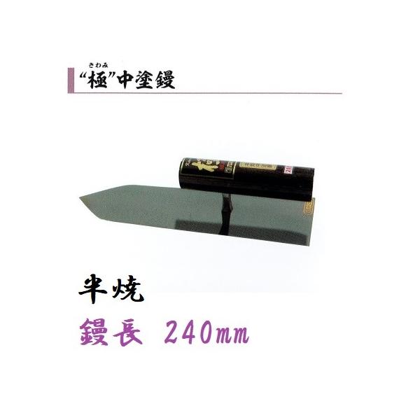 中塗鏝 極 240mm 半焼 左官コテ カネミツ : 今戸屋建材ヤフー店 中塗鏝 極 240mm 半焼 左官コテ カネミツ : 今戸屋建材ヤフー店