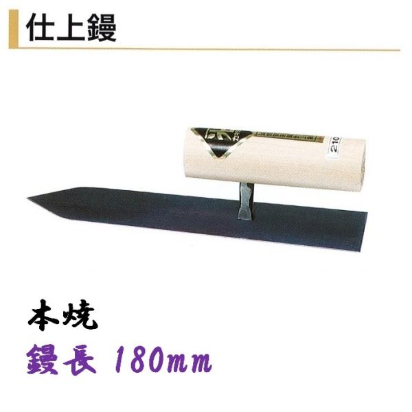 カネミツ 仕上鏝 180mm 本焼 左官鏝 : 今戸屋建材ヤフー店 - 通販