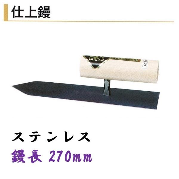 カネミツ 仕上鏝 270mm ステンレス 左官鏝 : 今戸屋建材ヤフー店 