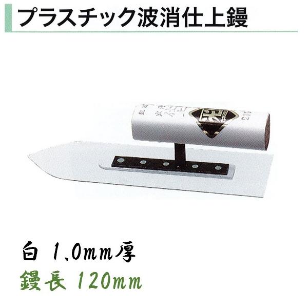 カネミツ プラスチック鏝 120mm 1mm厚 白 プラスチック波消仕上鏝 左官コテ カネミツ