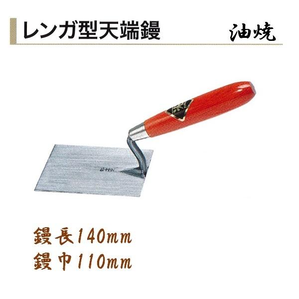 輝く伝統・高度な技術・日本製●特徴鏝業界老舗のカネミツ製信頼と実績のある本職用鏝です。●仕様品名：レンガ型天端鏝 油焼サイズ：鏝長140mm 鏝幅110mm●参考カネミツ製の鏝は全種、全サイズ取扱いございます。