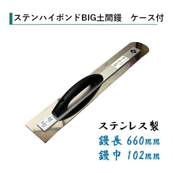 土間鏝 ステンハイボンドBIG土間鏝 660mm 0.4mm厚 102mm幅 土間鏝 ステンハイボンドBIG土間鏝 660mm 0.4mm厚 102mm幅