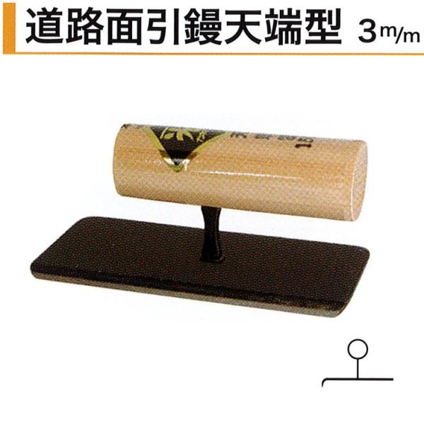 カネミツ 道路面引鏝 天端型 150mm丈 3mm 本焼 : 今戸屋建材ヤフー店