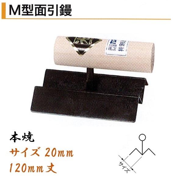 カネミツ M型面引鏝 120mm丈 20mm 本焼 役物鏝 左官コテ : 今戸屋建材
