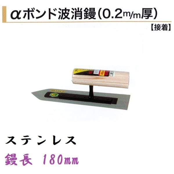 カネミツ αボンド波消鏝 180mm 0.2mm厚 ステンレス 左官鏝 仕上鏝 : 今