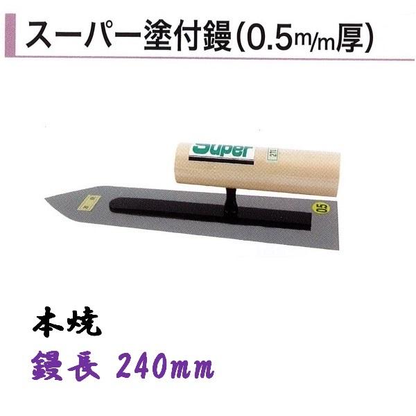 塗付鏝 240mm 本焼 スーパー塗付鏝 0.5mm厚 セメント モルタル
