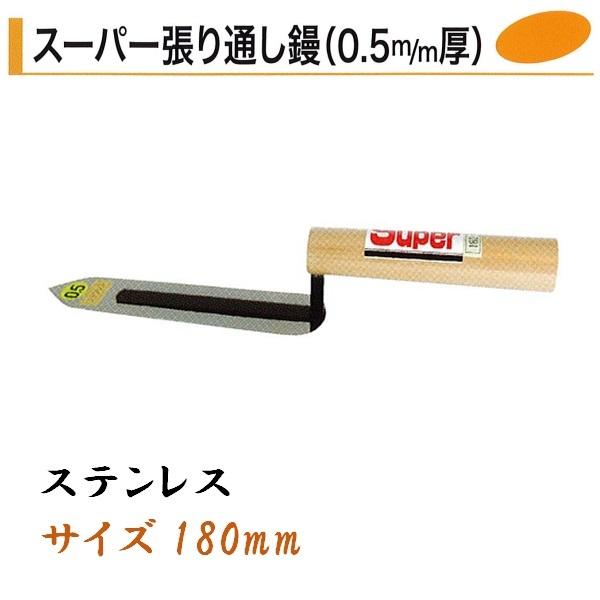 カネミツ スーパー張り通し鏝 0.5mm厚 180mm ステンレス 役物鏝 左官