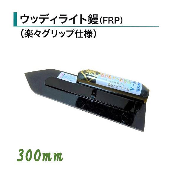 輝く伝統・高度な技術・日本製【土間鏝 300mm FRP ウッディライト鏝 楽々グリップ仕様 左官コテ カネミツ】●特徴鏝業界老舗のカネミツ製信頼と実績のある本職用鏝です。コンクリート基礎造りに適しています。骨材を沈め、表面を滑らかに仕上げ...