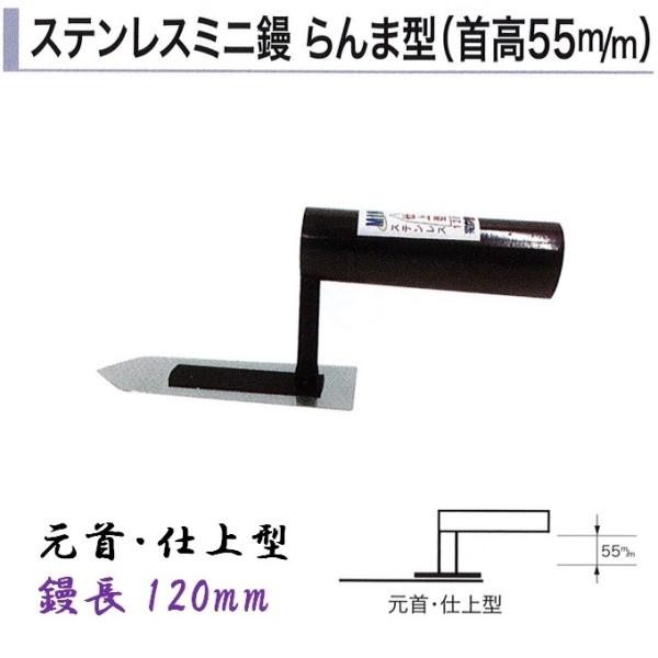 sylvester　　水指＆灰押　コテ型 ステンレスミニ鏝 150mm エンバル型 中首 左官コテ カネミツ