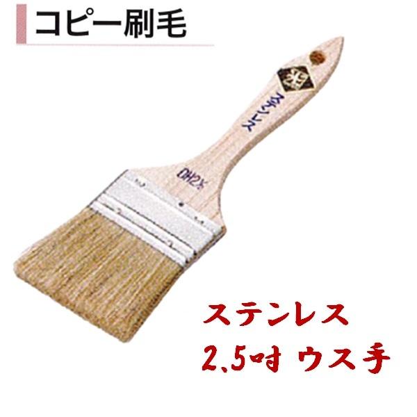 コピー刷毛 ステンレス2.5吋ウス手 2.5インチ モルタル ハケ 左官コテ 