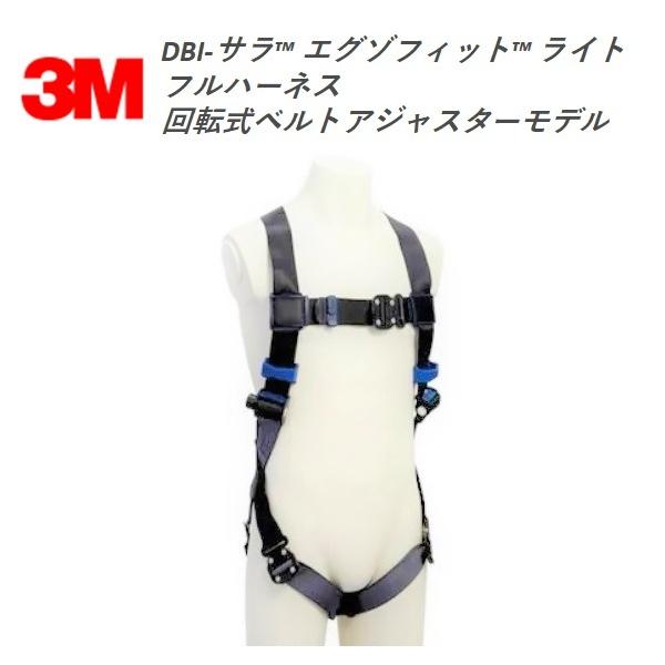 3M DBI-サラ エグゾフィット ライト フルハーネス 回転式ベルト