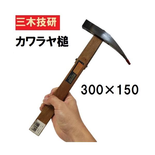 （バラ売り各8000円） 矢立　武具　木製 金属製　三本 三木技研 特製 カワラヤ槌 1ヶ付 18mm角柄 瓦用金槌 玄翁 : 今戸屋建材